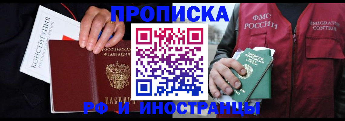 прописка 2025 в Миассе
